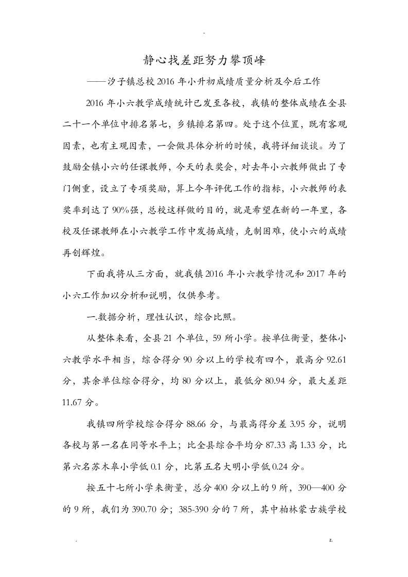 小升初成绩质量分析报告