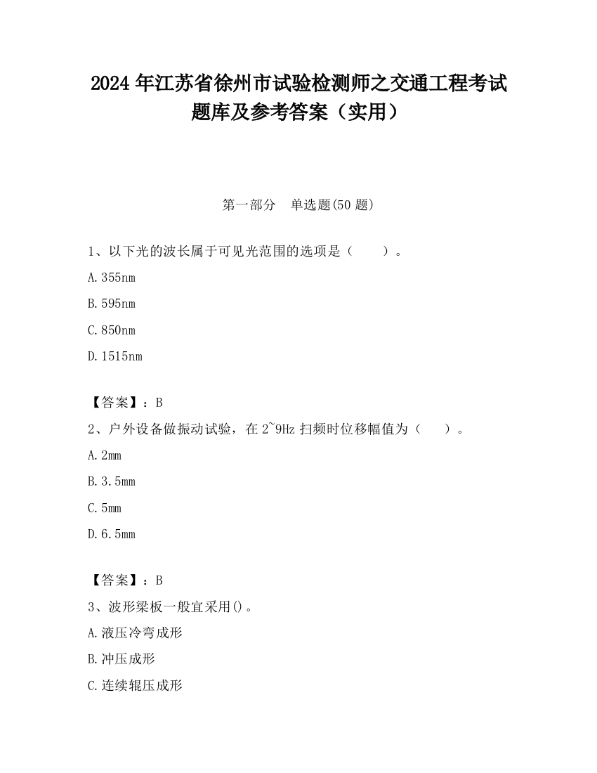 2024年江苏省徐州市试验检测师之交通工程考试题库及参考答案（实用）