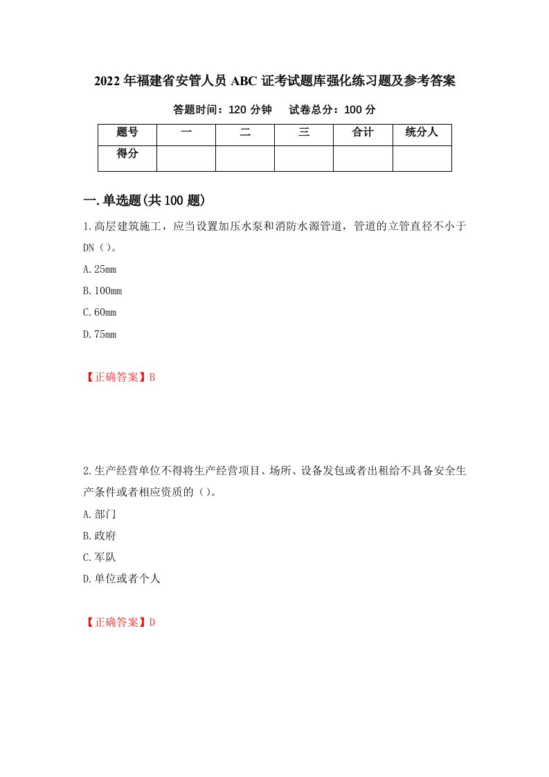 2022年福建省安管人员ABC证考试题库强化练习题及参考答案39