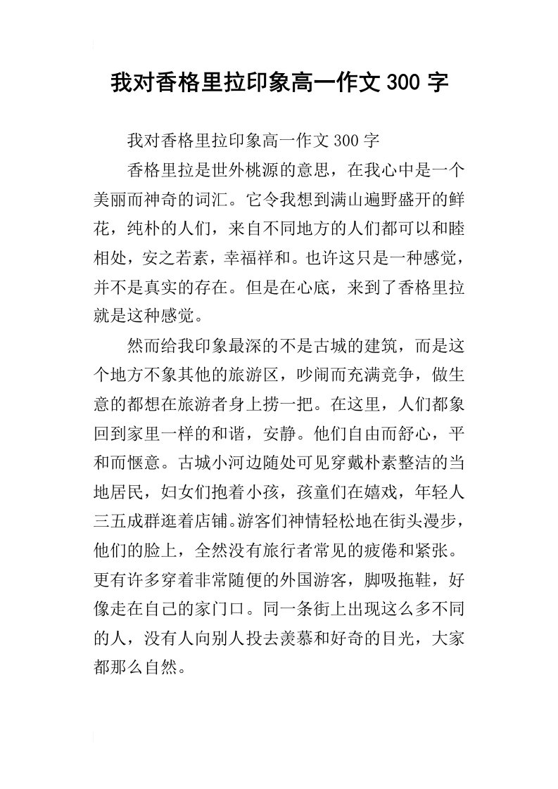 我对香格里拉印象高一作文300字