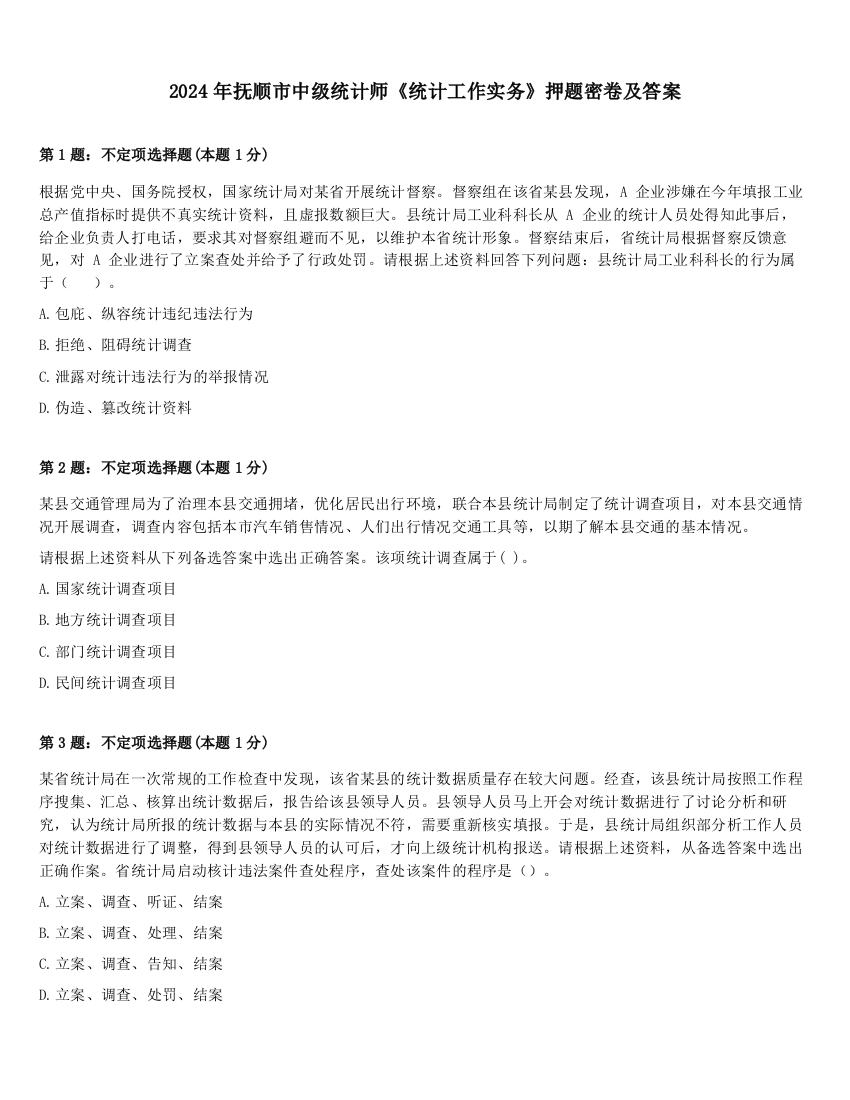 2024年抚顺市中级统计师《统计工作实务》押题密卷及答案