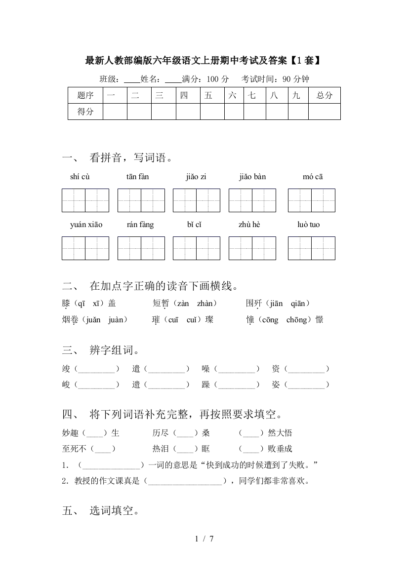 最新人教部编版六年级语文上册期中考试及答案【1套】