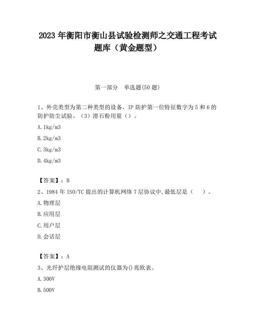 2023年衡阳市衡山县试验检测师之交通工程考试题库（黄金题型）