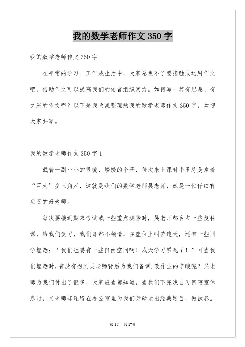 我的数学老师作文350字例文