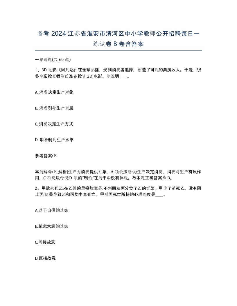 备考2024江苏省淮安市清河区中小学教师公开招聘每日一练试卷B卷含答案