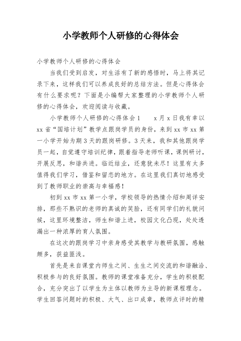 小学教师个人研修的心得体会