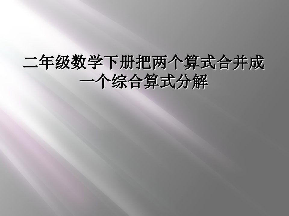 二年级数学下册把两个算式合并成一个综合算式分解