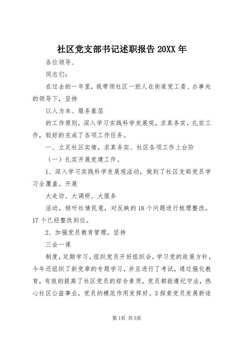 5社区党支部书记述职报告某年