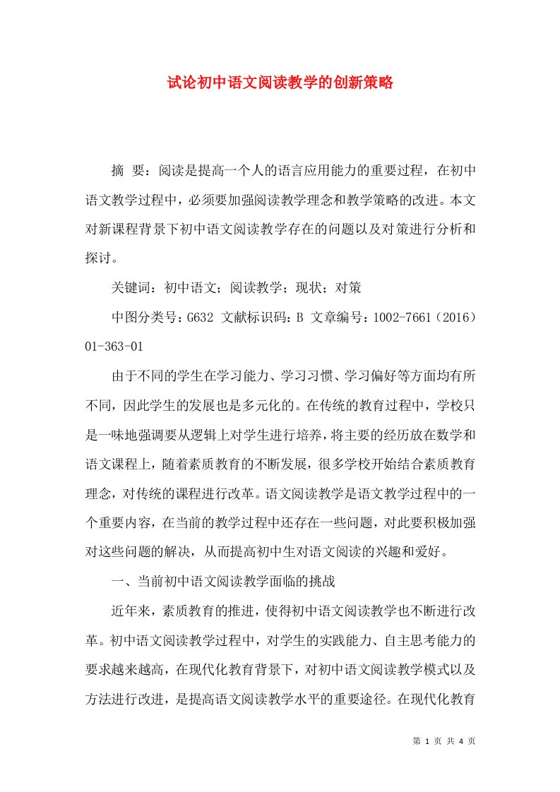 试论初中语文阅读教学的创新策略