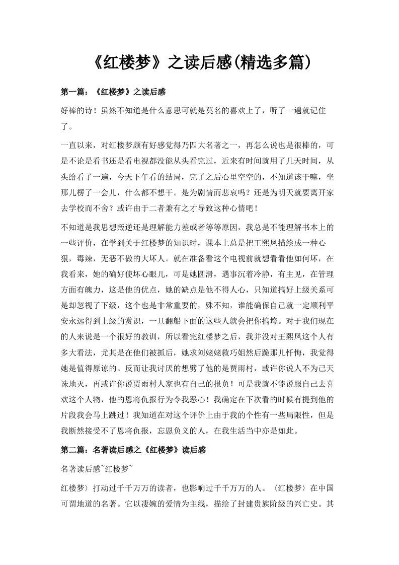 《红楼梦》之读后感精选多篇