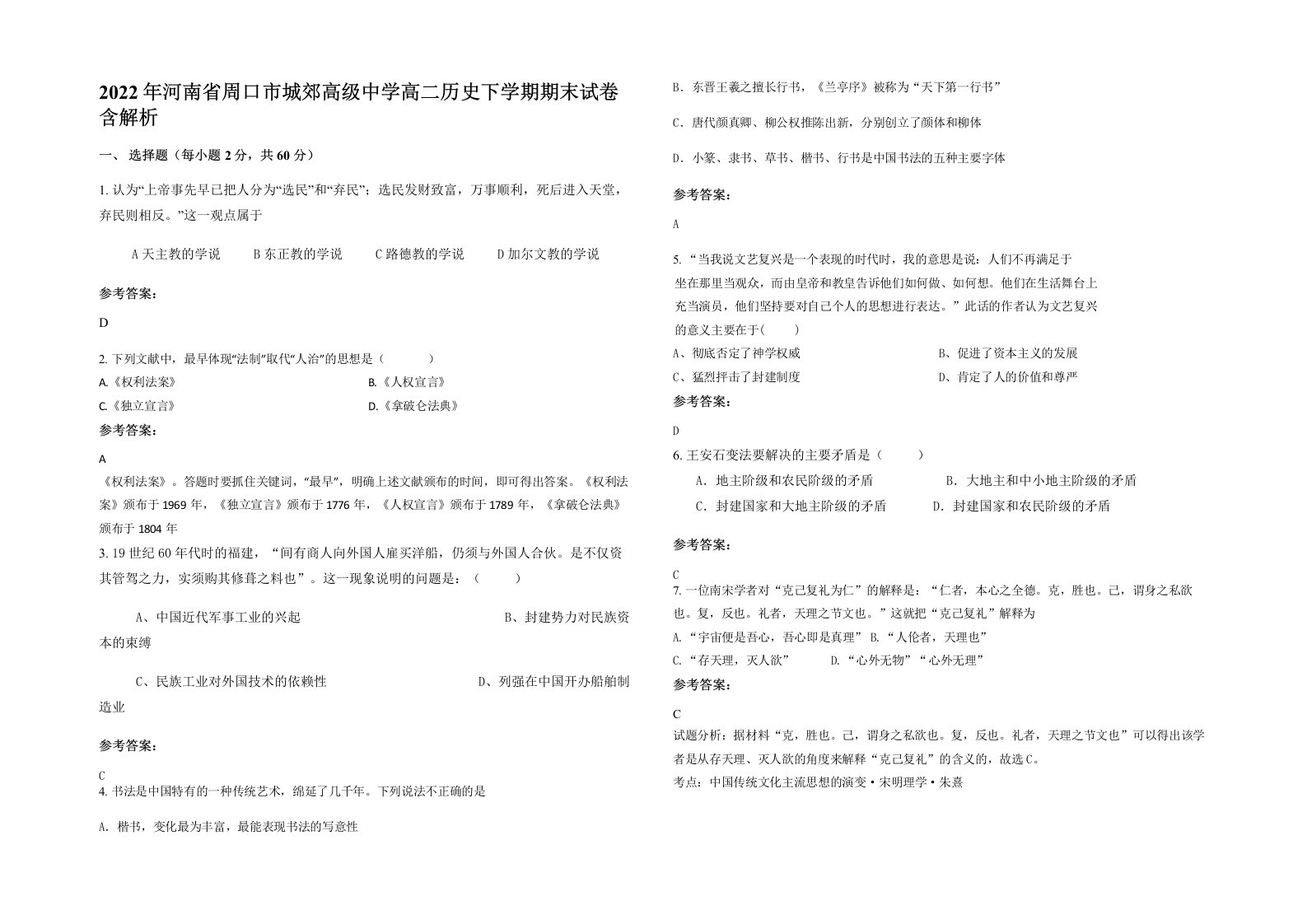 2022年河南省周口市城郊高级中学高二历史下学期期末试卷含解析