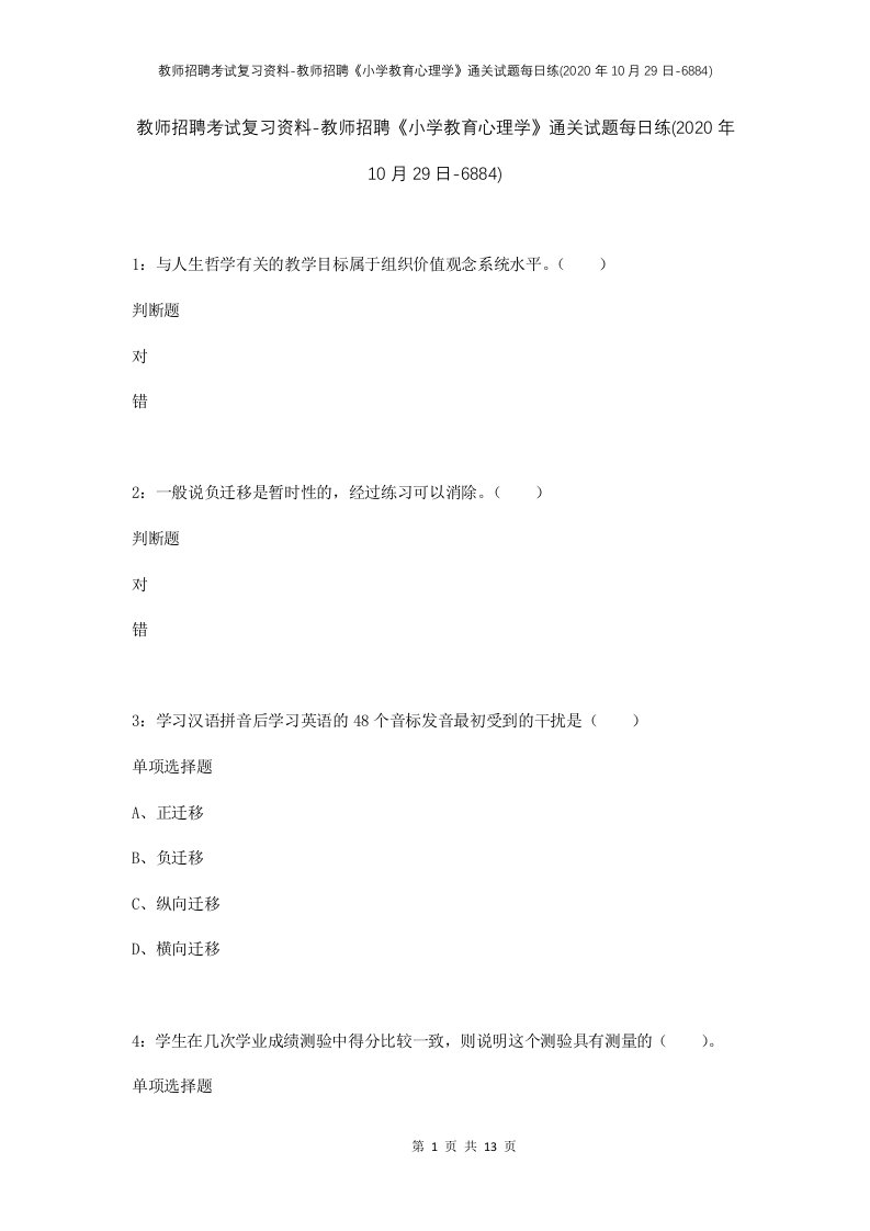 教师招聘考试复习资料-教师招聘小学教育心理学通关试题每日练2020年10月29日-6884