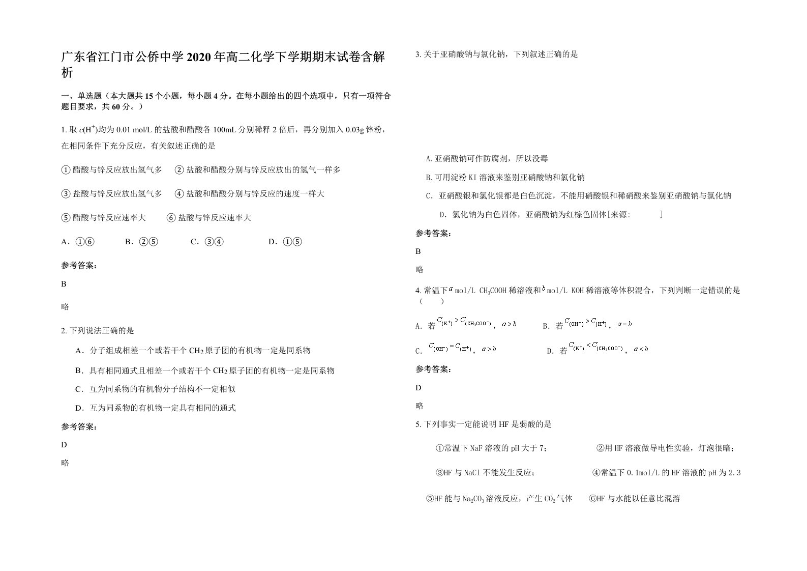 广东省江门市公侨中学2020年高二化学下学期期末试卷含解析