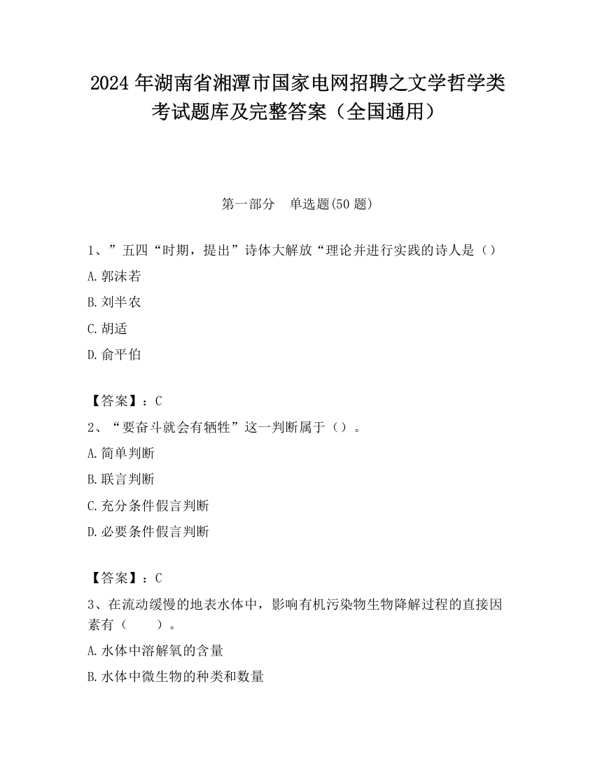 2024年湖南省湘潭市国家电网招聘之文学哲学类考试题库及完整答案（全国通用）