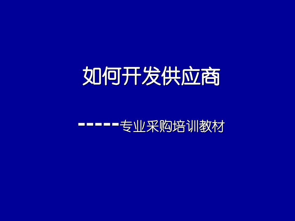 如何开发供应商--专业采购培训教材(ppt80)(1)