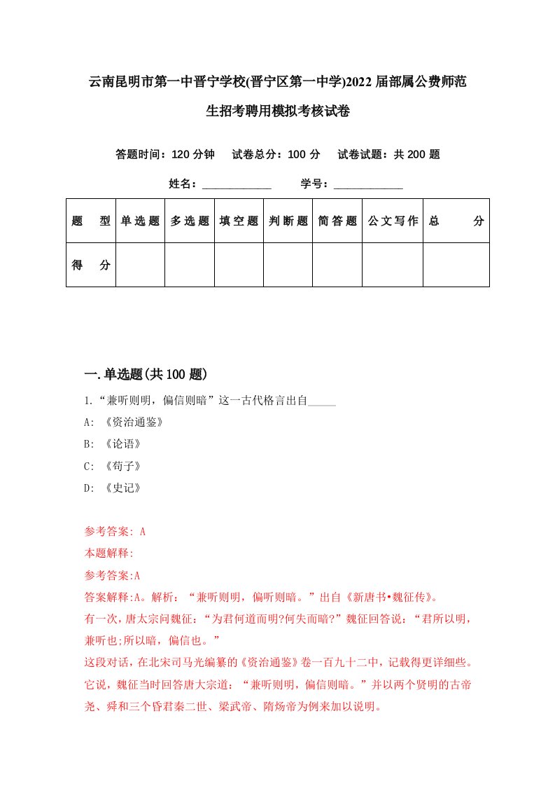 云南昆明市第一中晋宁学校晋宁区第一中学2022届部属公费师范生招考聘用模拟考核试卷6