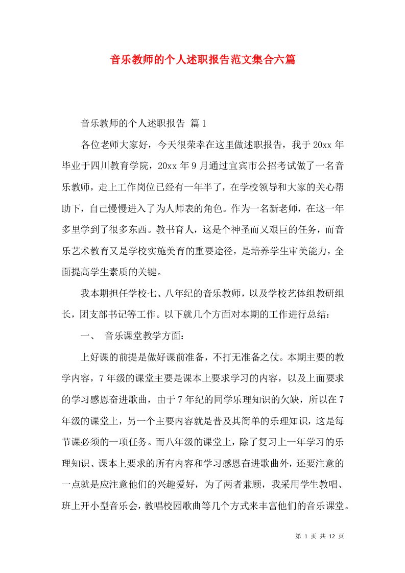 音乐教师的个人述职报告范文集合六篇