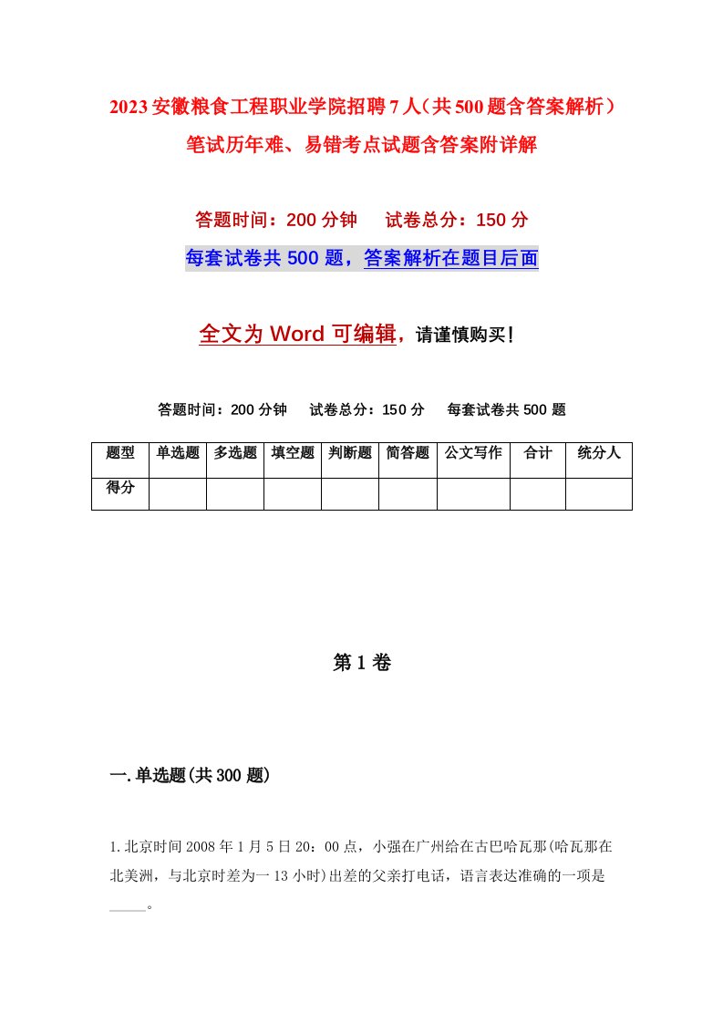 2023安徽粮食工程职业学院招聘7人共500题含答案解析笔试历年难易错考点试题含答案附详解