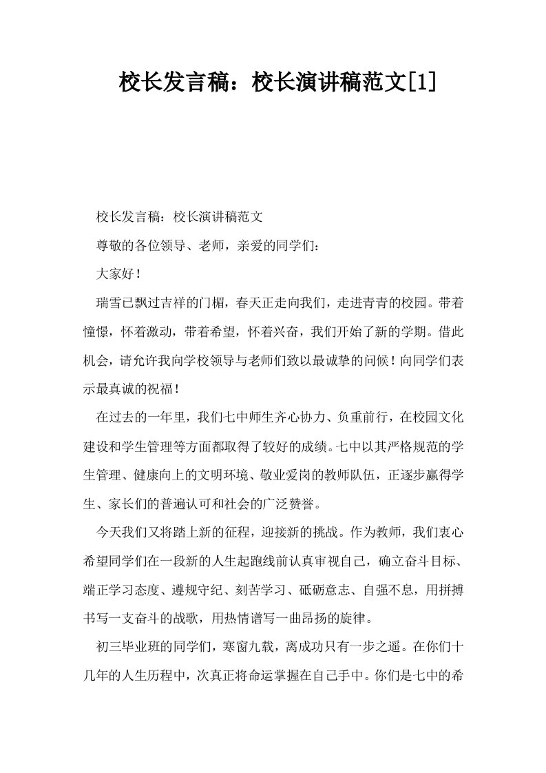 校长发言稿校长演讲稿范文1