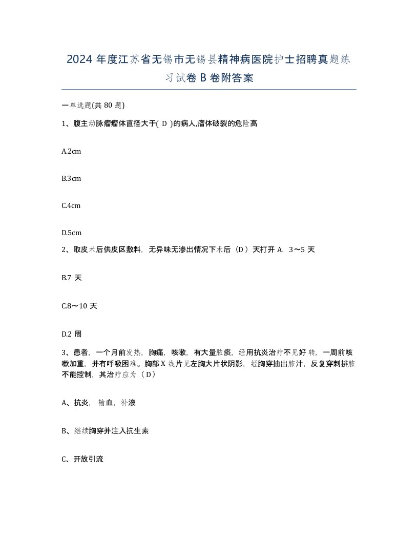 2024年度江苏省无锡市无锡县精神病医院护士招聘真题练习试卷B卷附答案