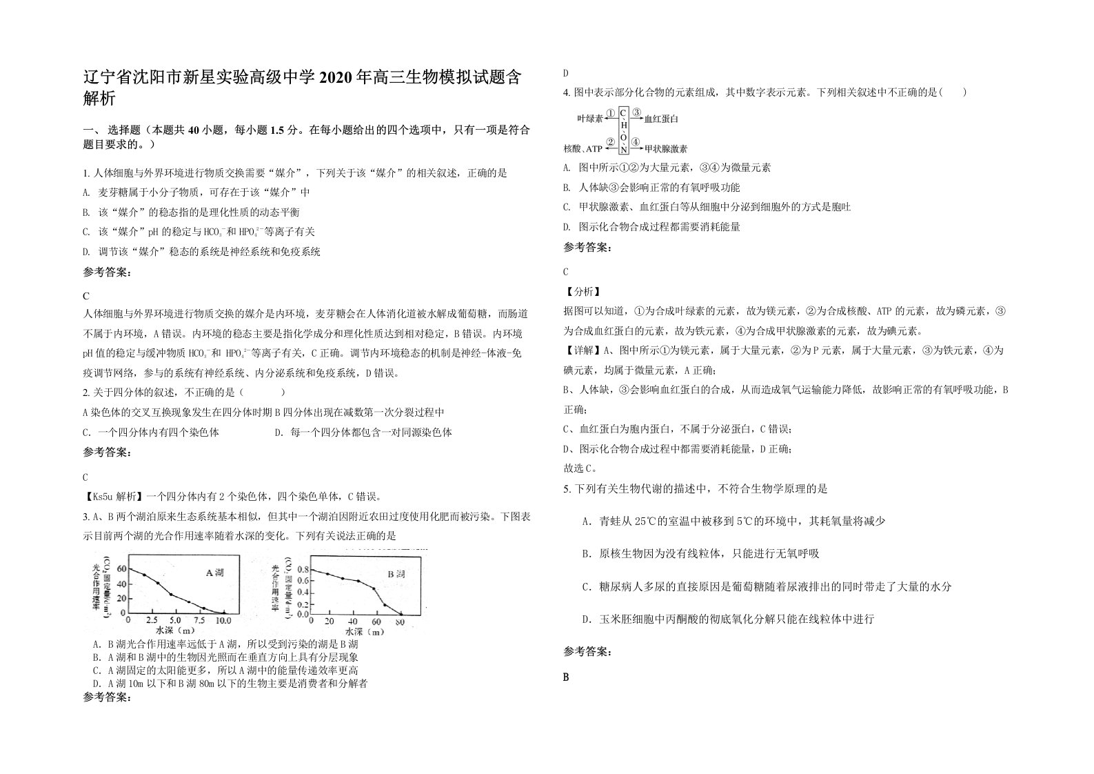 辽宁省沈阳市新星实验高级中学2020年高三生物模拟试题含解析