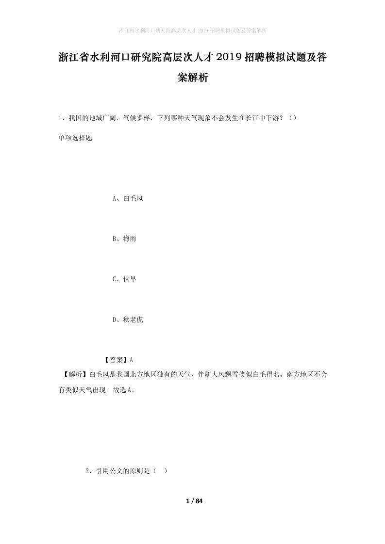 浙江省水利河口研究院高层次人才2019招聘模拟试题及答案解析