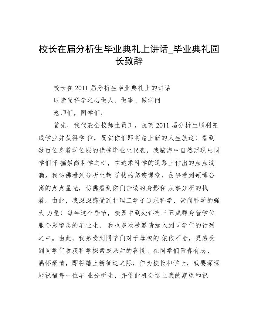 校长在届分析生毕业典礼上讲话_毕业典礼园长致辞