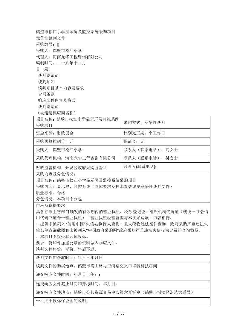 鹤壁市松江小学LED显示屏及监控系统采购项目