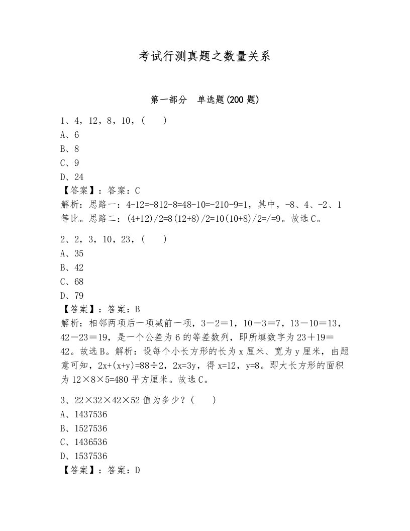 考试行测真题之数量关系含答案（预热题）