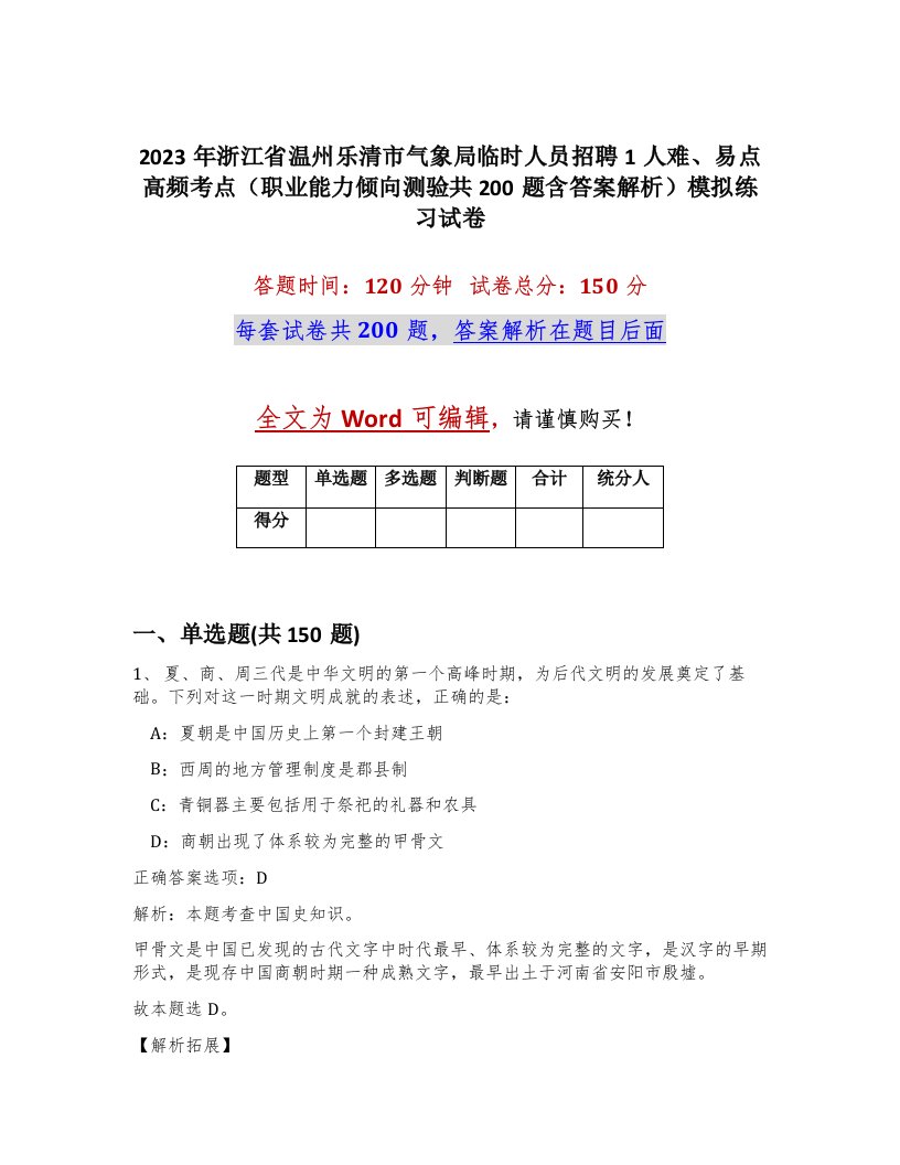 2023年浙江省温州乐清市气象局临时人员招聘1人难易点高频考点职业能力倾向测验共200题含答案解析模拟练习试卷