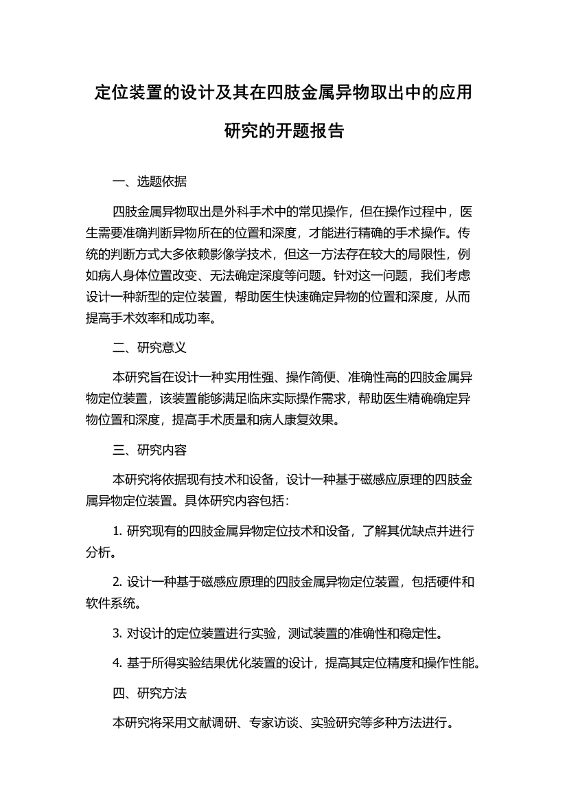 定位装置的设计及其在四肢金属异物取出中的应用研究的开题报告