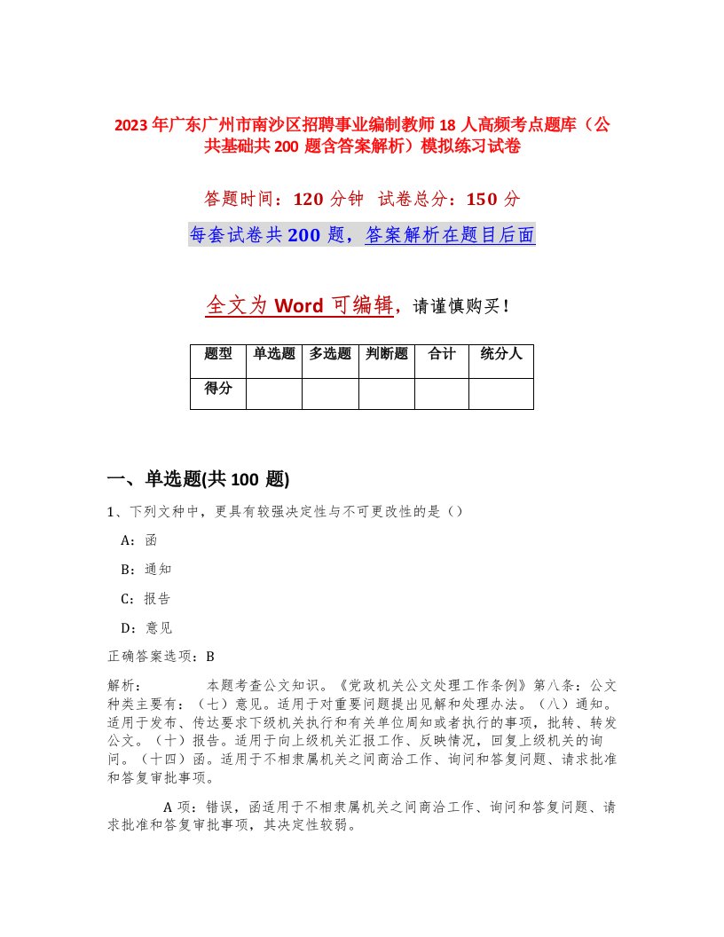 2023年广东广州市南沙区招聘事业编制教师18人高频考点题库公共基础共200题含答案解析模拟练习试卷