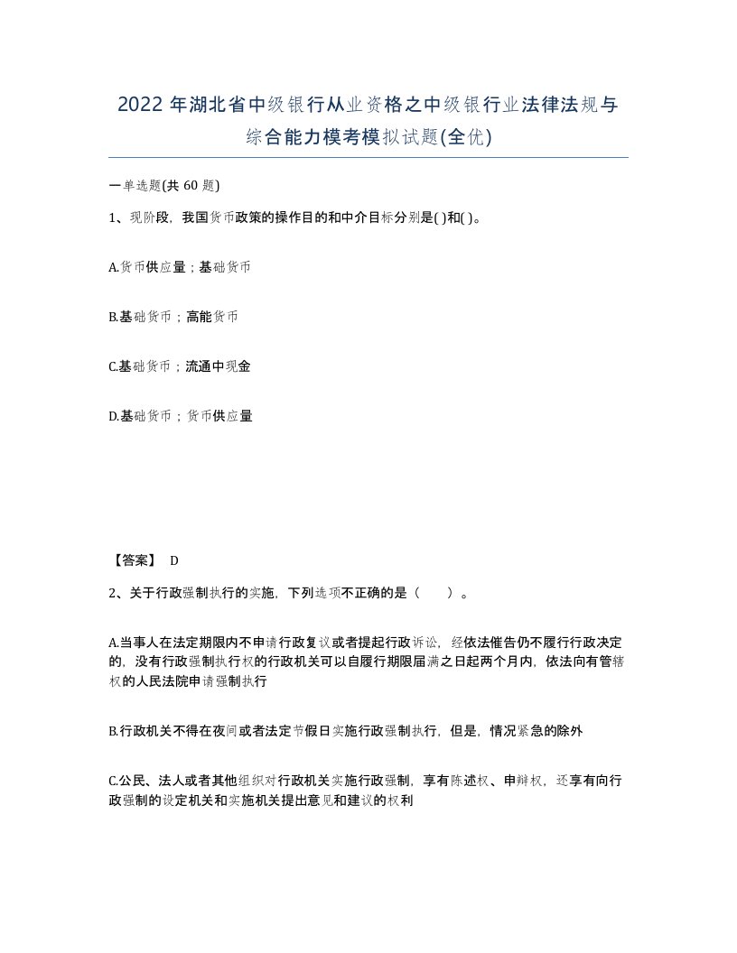 2022年湖北省中级银行从业资格之中级银行业法律法规与综合能力模考模拟试题全优