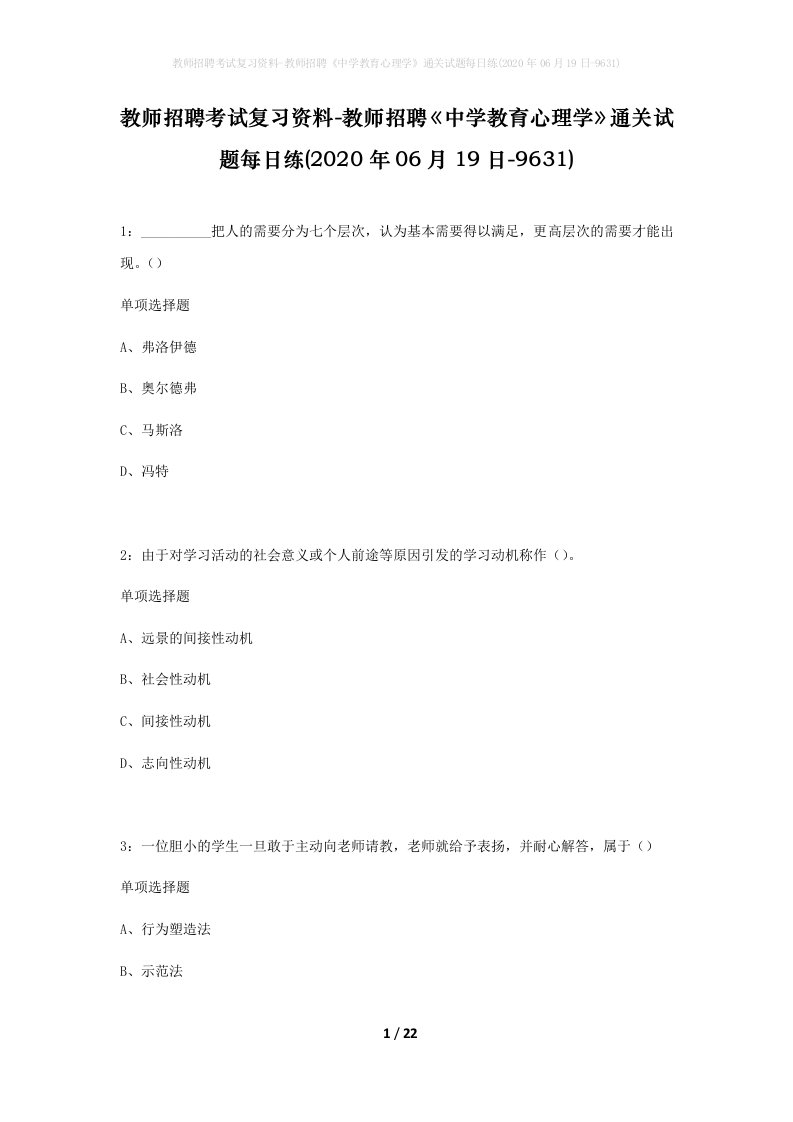 教师招聘考试复习资料-教师招聘中学教育心理学通关试题每日练2020年06月19日-9631