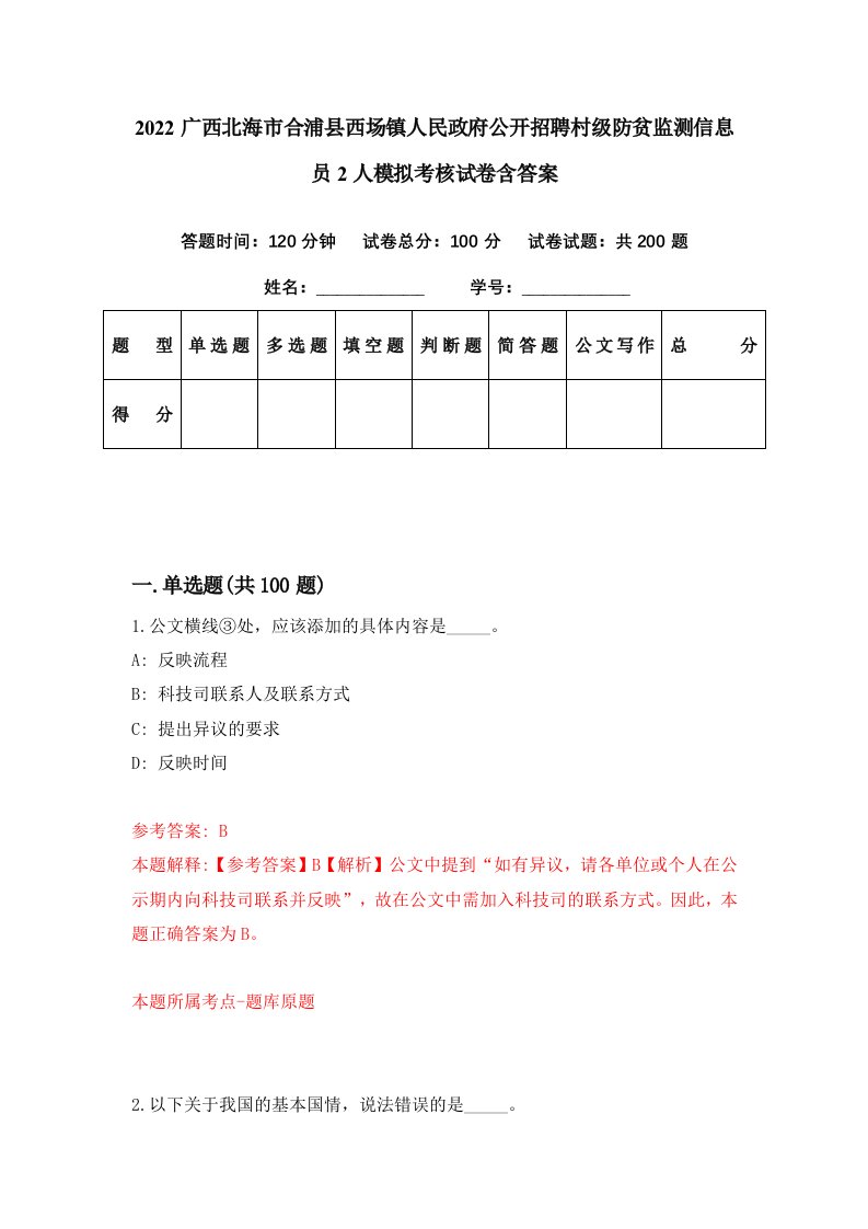 2022广西北海市合浦县西场镇人民政府公开招聘村级防贫监测信息员2人模拟考核试卷含答案2