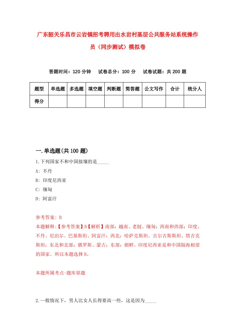 广东韶关乐昌市云岩镇招考聘用出水岩村基层公共服务站系统操作员同步测试模拟卷57