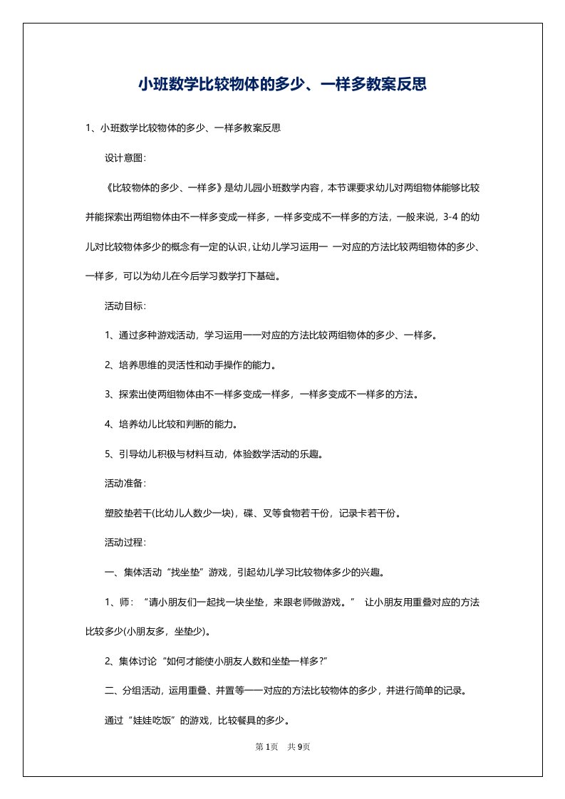 小班数学比较物体的多少、一样多教案反思