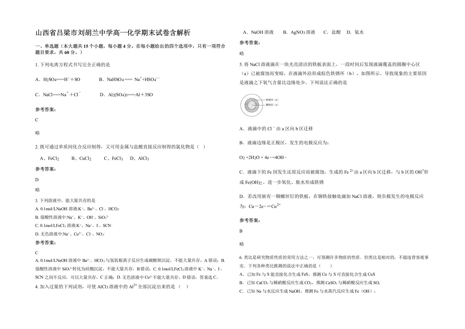 山西省吕梁市刘胡兰中学高一化学期末试卷含解析