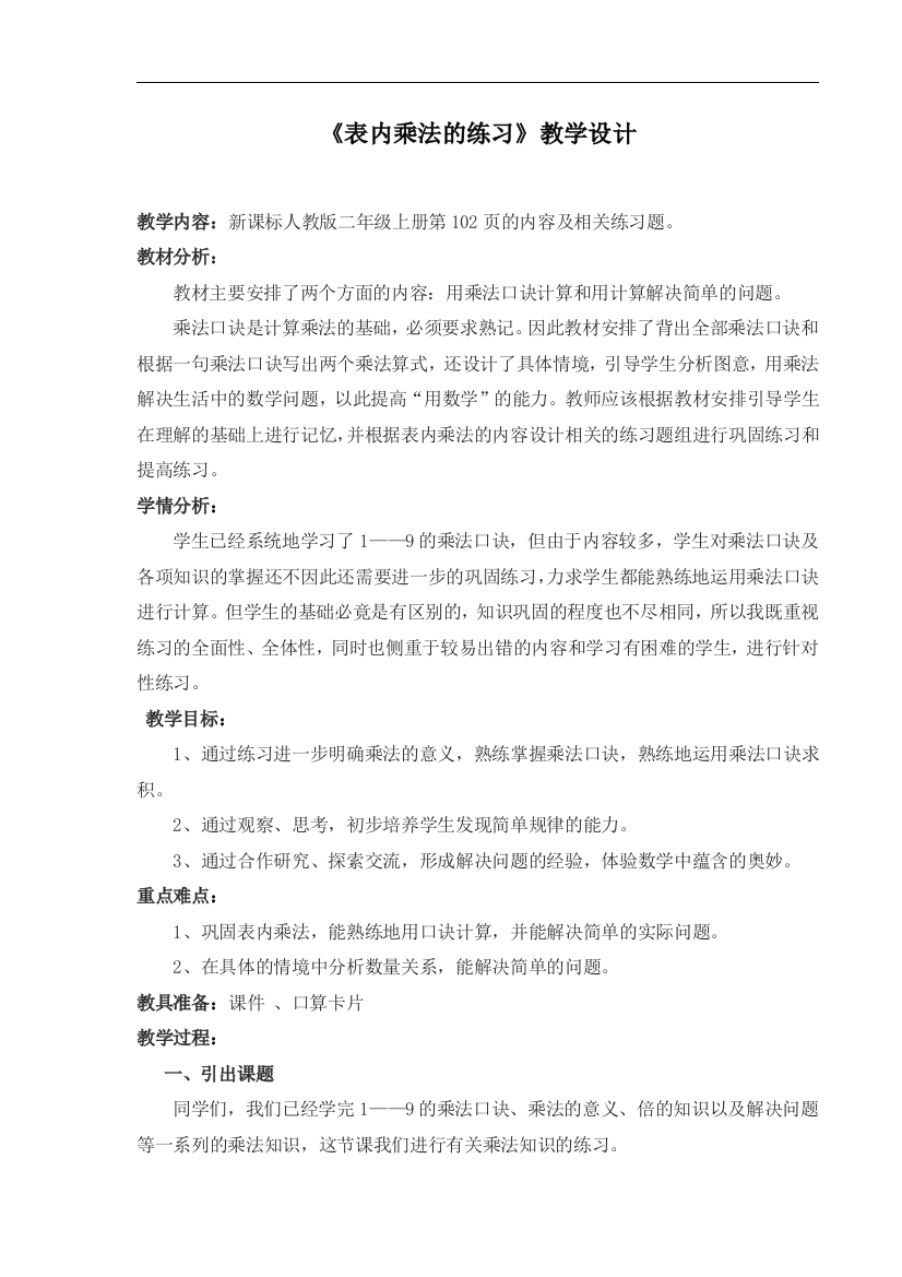 《表内乘法》练习课教学设计