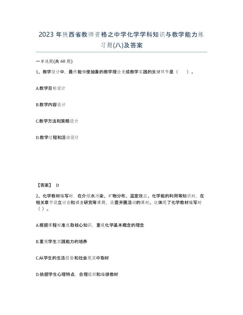 2023年陕西省教师资格之中学化学学科知识与教学能力练习题八及答案