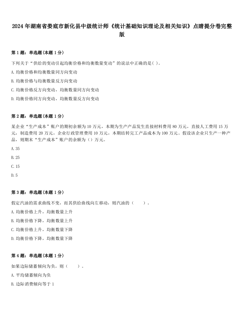 2024年湖南省娄底市新化县中级统计师《统计基础知识理论及相关知识》点睛提分卷完整版