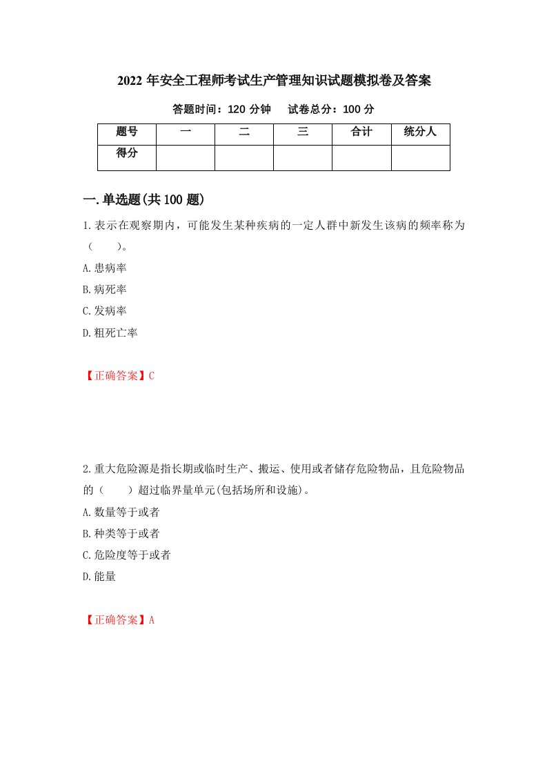 2022年安全工程师考试生产管理知识试题模拟卷及答案第53期