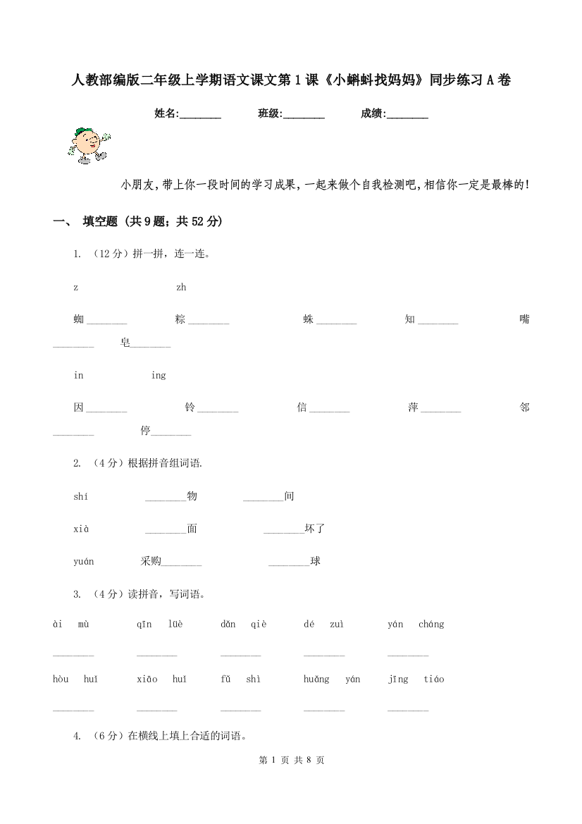 人教部编版二年级上学期语文课文第1课小蝌蚪找妈妈同步练习A卷