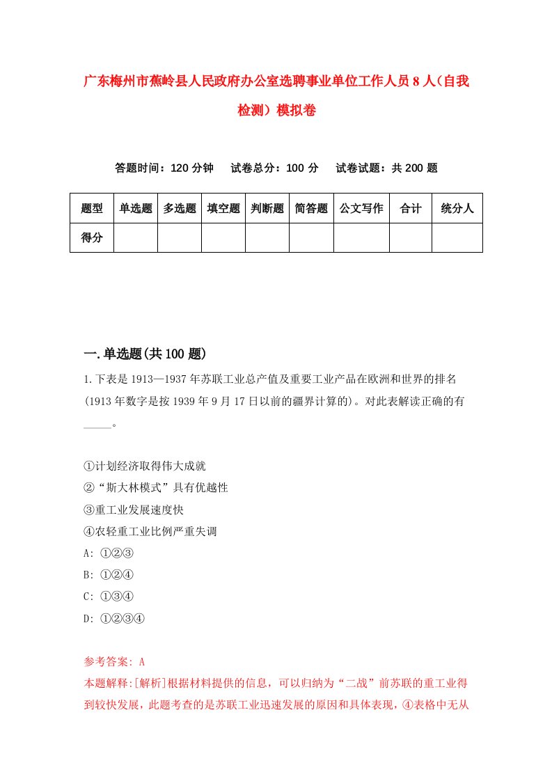 广东梅州市蕉岭县人民政府办公室选聘事业单位工作人员8人自我检测模拟卷1