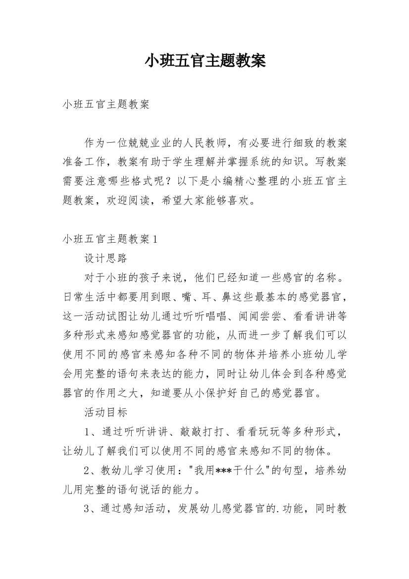 小班五官主题教案