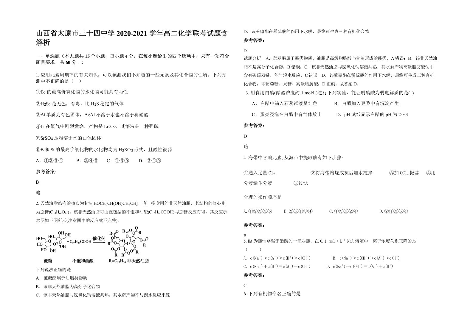 山西省太原市三十四中学2020-2021学年高二化学联考试题含解析