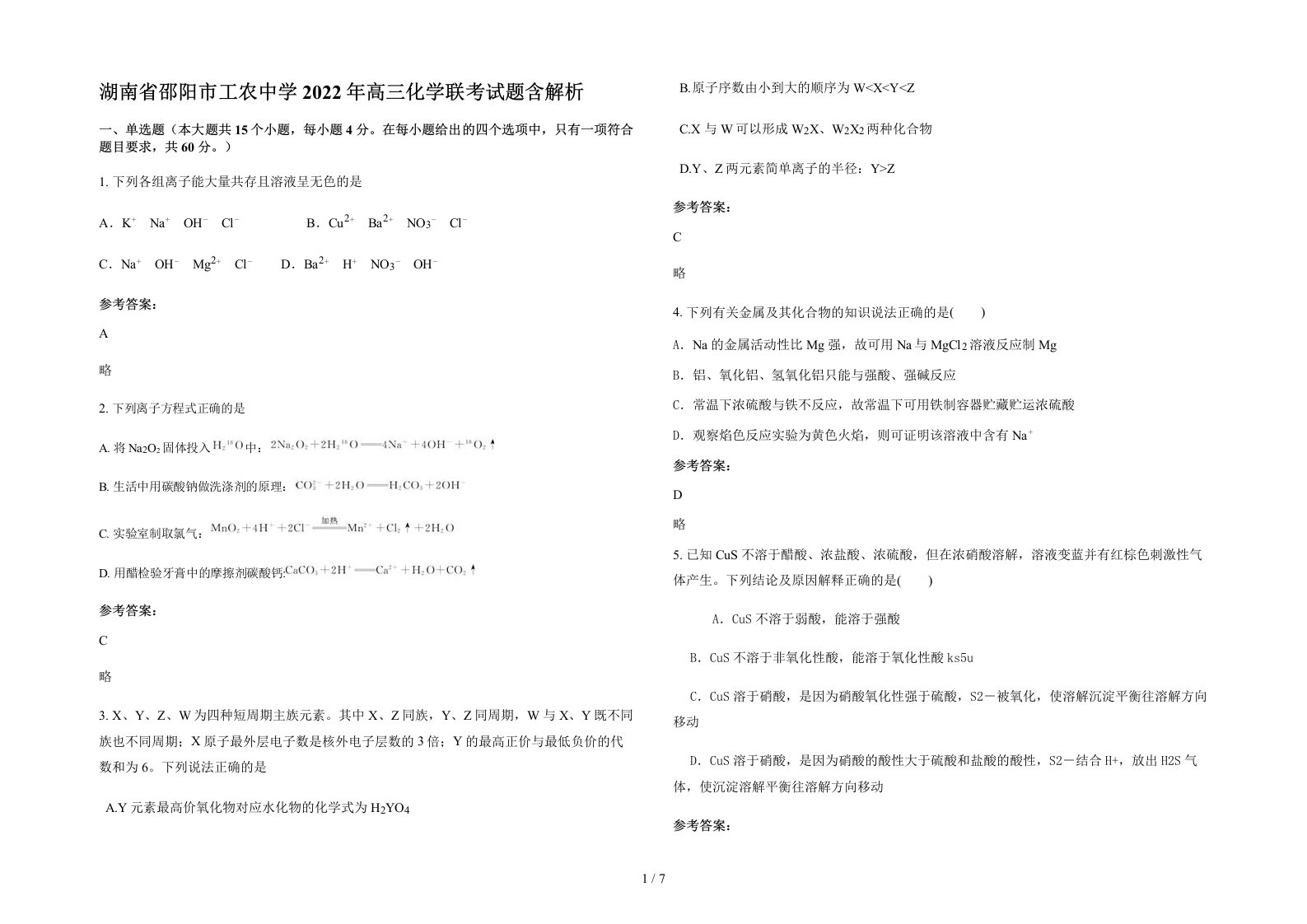 湖南省邵阳市工农中学2022年高三化学联考试题含解析