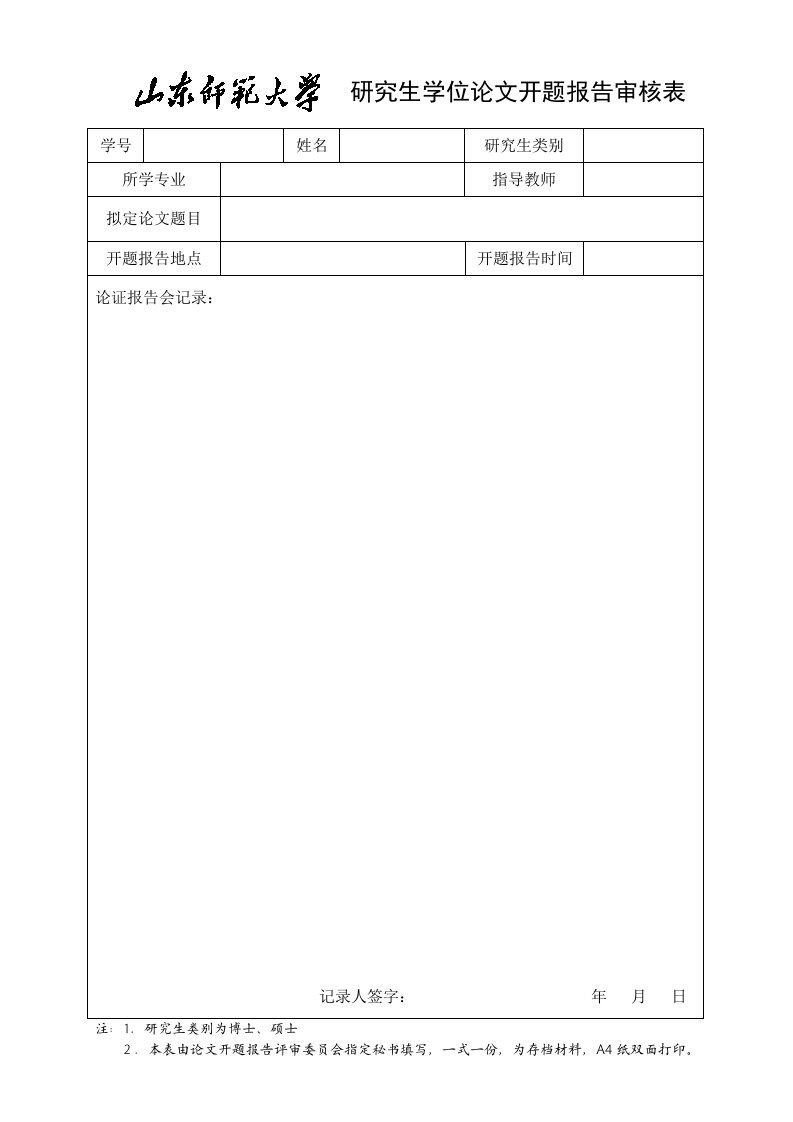 研究生学位论文开题报告审核表