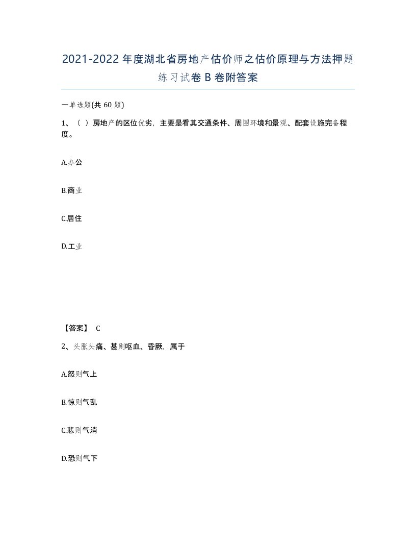 2021-2022年度湖北省房地产估价师之估价原理与方法押题练习试卷B卷附答案