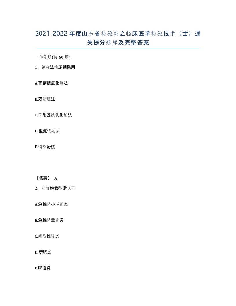 2021-2022年度山东省检验类之临床医学检验技术士通关提分题库及完整答案